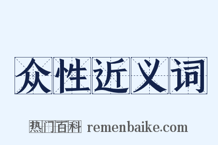 众性近义词是什么意思的图片